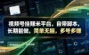 视频号挂賺米平台，自带脚本，长期能做，简单无脑，多号多賺