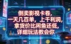 倒卖影视卡卷，拿货价比闲鱼还低，一天几百单，单日1k+利润，详细玩法教会你