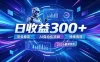 AI智能广告挂G，在家自动賺收益，日入300+，多机多收益