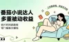 下半年最新最稳定项目番茄小说达人副业，浏览就能拿收益小白专属副业