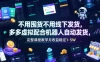 不用囤货不用线下发货，多多虚拟配合机器人自动发货，完整课程教学月收益稳定1-5W