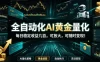 全自动化AI黄金量化，每日稳定收益几百，可放大，可随时变现！