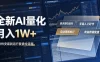 全新AI量化月入1W+，一台电脑全天挂G运行，不用盯不用操作，懒人专属副业！