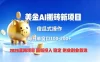 全网独家！2026美金搬砖新项目，低门槛高回报，长久绿色稳定，用副业改写人生