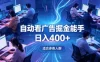 全脚本0基础自动看广告，单日收益400+，别再找高门槛副业，项目简单上手，收益看得见，没有复杂操作，AI全自动，设置一次全天自动跑收益