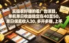 实操很好賺的看广告项目，单机单日收益稳定在40至50，单日保底收入30，多开多賺，上手就能变现