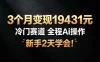 3个月变现19431元，冷门赛道 全程Ai操作，新手2天学会！