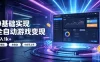0基础实现全自动游戏变现，日入1k+，小白直接上手搞钱！