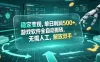 稳定变现，单日利润500+，游戏软件全自动搬砖，无需人工，解放双手