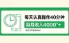 每天认真操作40分钟，当月收入4k+，新手2天全部学会！