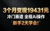 3个月变现19431，冷门赛道，全程Ai操作，新手2天学会！