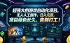 超强大的游戏自动化项目，无人人工操作，日入几百，项目绿色长久，告别打工！