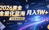 2026黄金量化蓝海：AI全自动挂G，月入1W+，可放大！