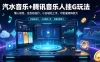 汽水音乐+腾讯音乐人挂G玩法，懒人项目，全自动运行，小白轻松上手，可批量矩阵放大