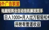 海外广告联盟，每天几分钟日入1000+无脑操作，可矩阵并附有管道收益