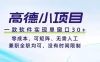 高德小项目，一款软件实现单窗口+、零成本、可矩阵、零人工、兼职全职均可、没有时间限制