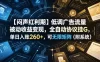【闷声红利期】低调广告流量被动收益变现，全自动协议挂G，单日入账260+，可无限矩阵（附系统）