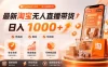 拒绝死工资！淘宝无人直播，让你睡觉都在进账，单设备日入1k+普通人的变现蓝海