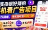 实操很好賺的手机看广告项目，操作简单，单机日收益400-50，保底30单机一天，多机多賺