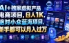 AI+独家虚拟产品电商项目，日人1K，绝对小众蓝海项目，新手都可以月入过万