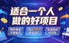 适合一个人做的好项目，操作简单长期稳定，日入500＋自动运行，实操落地好项目