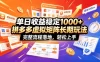 单日收益稳定1000+，拼多多虚拟矩阵长期玩法，完整流程落地，轻松上手
