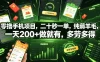 零撸手机项目，二十秒一单，纯薅羊毛，一天200+做就有，多劳多得