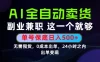 当天做当天变现，全流程AI托管，保底日入500+，长期可做！