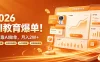 2026 AI教育爆单！全程靠AI做单，月入2W+，附接单资源