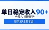 单日稳定收入90+，全程Ai托管任务，新手三天学会