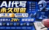 AI代写永久可做，一单7张，免费给一手接单渠道，全职月入2W+越做越稳