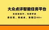 大众点评智能任务平台，全自动运行、无需手动，单价高、零成本、单窗口40+