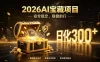2026AI安全掘金项目，日化稳定300+，无需人为干预操作，当天见收益，操作简单