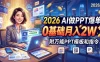 2026 AI做PPT爆单，0基础月入2W，附万能PPT模板和指令