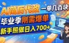 AI简历代改，一单几百块，毕业季刚需爆单，新手照做日入700+
