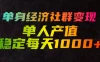 单身经济社群变现，单人每天产值稳定1000+