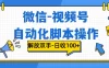 微信-视频号，自动脚本运行，彻底解放双手日入100+