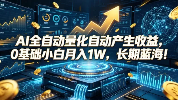 AI全自动量化自动产生收益,0基础小白月入1W,长期蓝海!