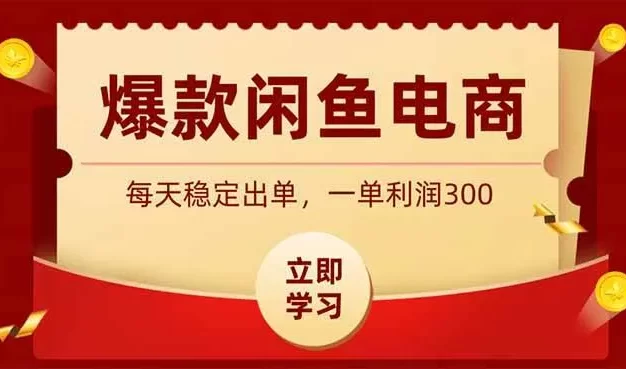 爆款闲鱼电商,卖法简单粗暴,长期稳定可做,一单利润300