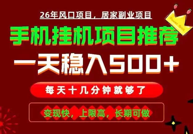 实战落地项目首推!手机挂机掘金,每天十几分钟,轻松日入500+,长期稳定!