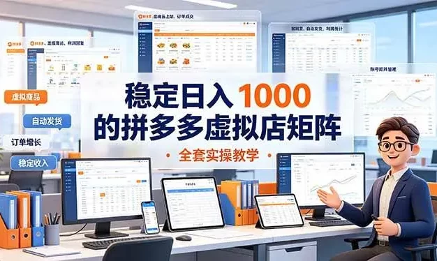 稳定日入 1000 的拼多多虚拟店矩阵,全套实操教学