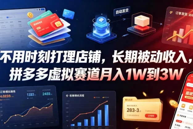 不用时刻打理店铺,长期被动收入,拼多多虚拟赛道月入1W到3W