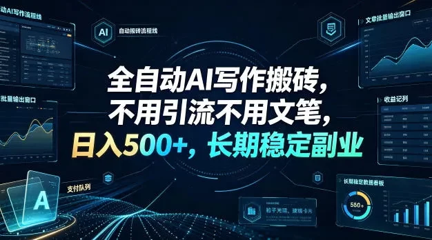 全自动AI写作搬砖,不用引流不用文笔,日入500+,长期稳定副业
