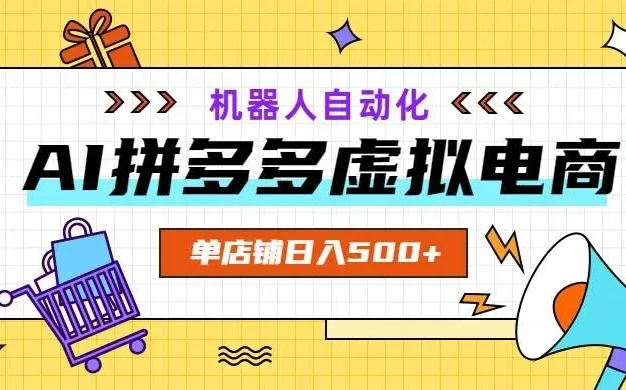 AI拼多多虚拟电商,配合机器人打造一个日入500的自动化店铺