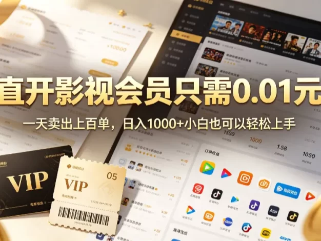 0成本撸影视会员,一天净赚1000+,小白也可以轻松上手,可扩大复制