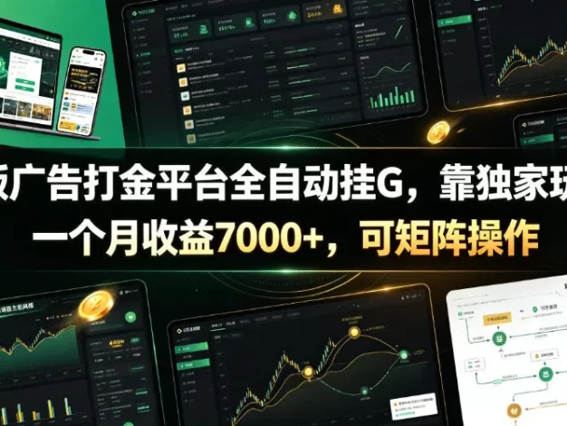 新版广告打金平台全自动挂G,靠独家玩法,一个月收益7000+,可矩阵操作【附全套脚本】