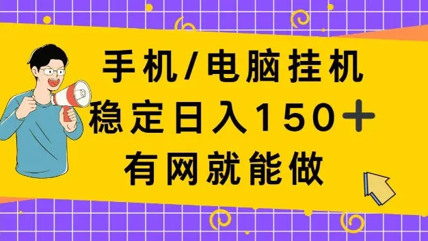 手机电脑挂Ji,单日稳定收入150+,有网就能做!