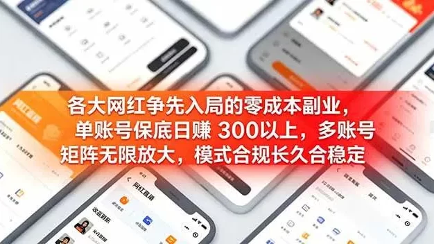 各大网红争先入局的零成本副业,单账号日赚 300 以上,多号矩阵可放大,模式合规长久稳定!