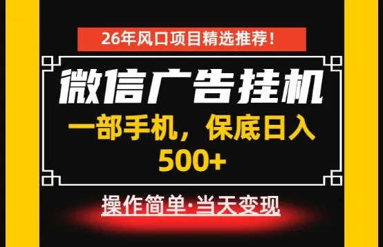 居家副业首推:微信广告挂G,每天十几分钟,稳定日入500+,一部手机就能做!