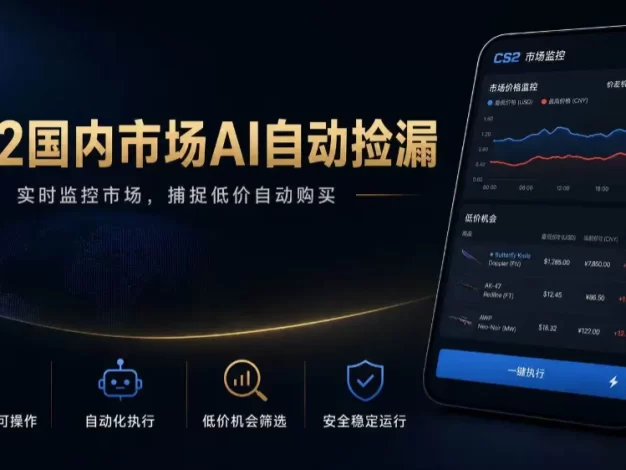 CS2国内市场AI自动捡漏,稳定运行多年。支持任何形式数据验证,日入300+